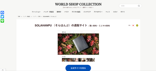 メディア:ワールドショップコレクション様に記事を掲載して頂きました!