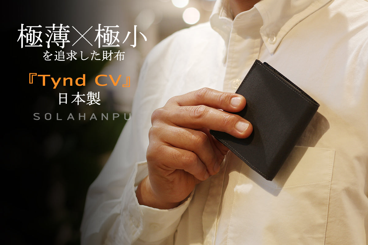 Tynd CV 帆布を採用したミニマルで薄い財布