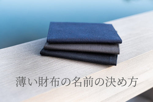【ブランドの舞台裏】solahanpu製品の「一風変わった名前」に込めたデザイナーのこだわり