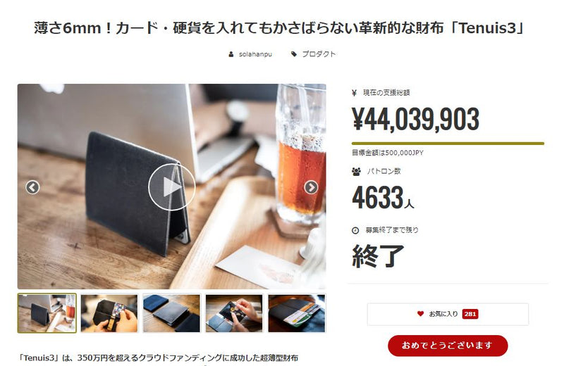 財布 4,400万円の期待。薄いコンパクト財布の金字塔となったTenuisファスナータイプの軌跡