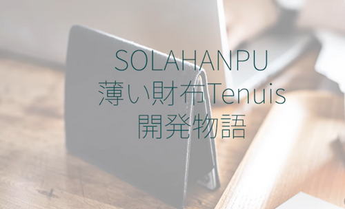 動画で見るTenuisの歴史と開発の経緯｜薄い財布はこうして進化してきました